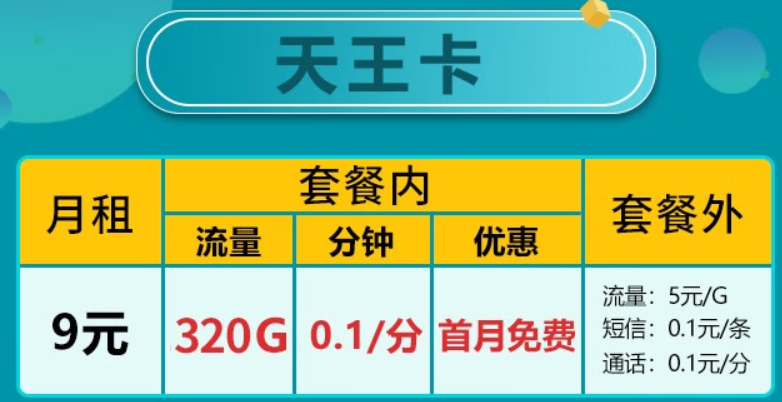 廣東移動 5G天王卡 |9元320G全國流量+首月免費
