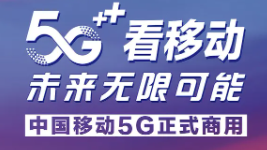中国5G 赋能未来 中国移动5G最新流量套餐资费详情及宽带套餐价格