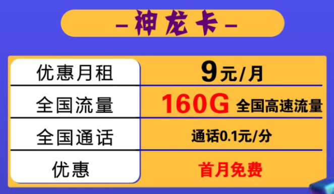 【黑龙江电信】电信神龙卡月租低至9元包130G全国流量 加送30G 可开热点 支持4G/5G