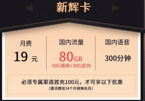 莱芜移动热卖新辉卡 月租19元可享50G通用+30G定向流量+300分钟通话+24个月会员。