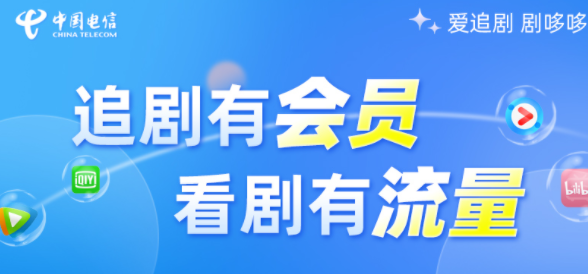 重庆电信哆卡流量卡 办理享视频会员+视频彩铃会员激活首月仅需9.9元