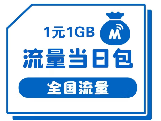 中国移动 1元1GB流量当日包 甘肃移动老用户流量包订购