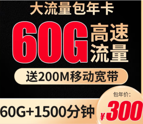 【移动包年卡】每月60G流量+1500分钟+200M移动宽带仅需300元 北京地区可用