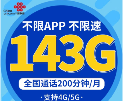 中国联通不限速上网卡 企业办公、直播、学生低月租青龙卡29元包143G 专属9大权益