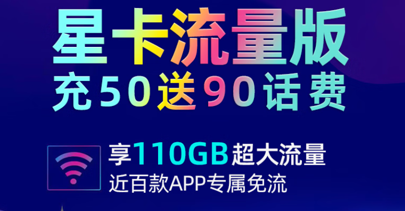 中国电信星卡流量版官方套餐 月租29元80G通用+30G定向充50送90元话费
