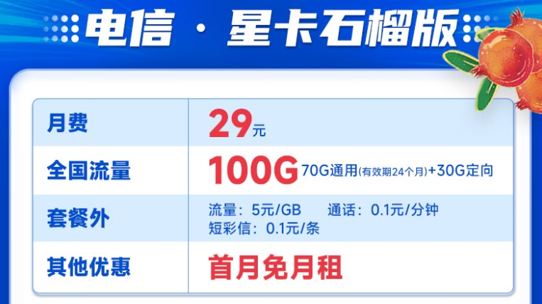 中国电信星卡石榴版套餐 29元全国流量100G玲珑卡19元110G+100分通话