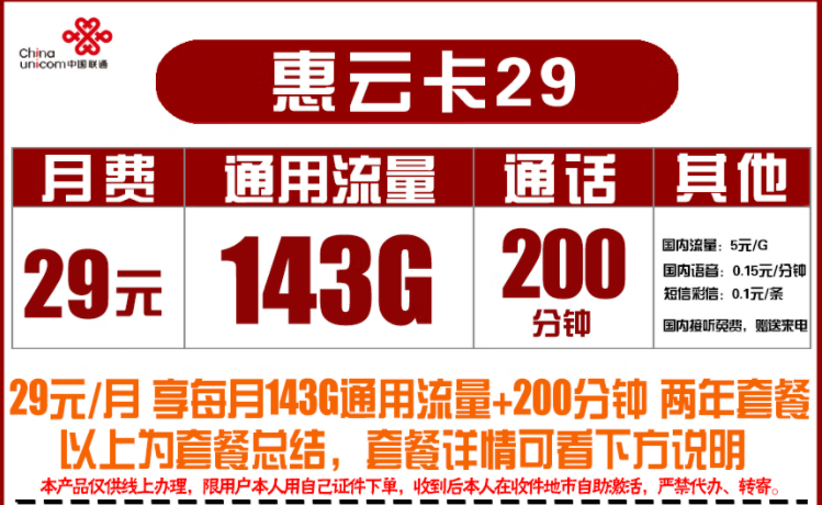 联通29元惠云卡 月租29元包含143G通用+200分钟语音优惠2年速看哟