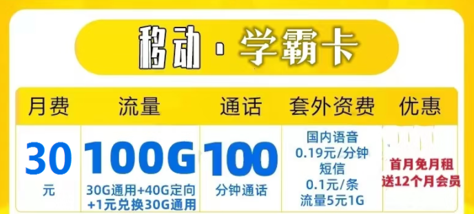 中國移動流量上網卡 移動學霸卡29元30G通用+40G定向送一年會員