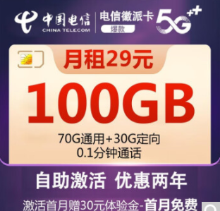 中国电信5G上网流量卡 自助激活电信徽派卡29元包100G全国流量+首免