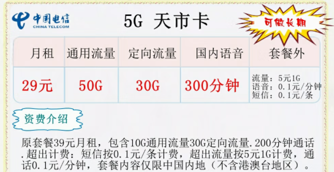 中国电信5G长期流量卡套餐推荐 5G天市卡29元300分钟语音通话+长期可用