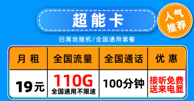 中国联通超能卡19元月租包含110G通用流量+100分钟语音通话长期可用